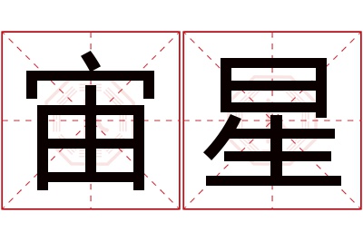 宙星名字寓意 宙星名字寓意