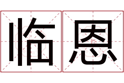 临恩名字寓意