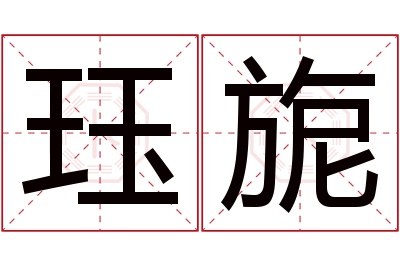 珏旎名字寓意