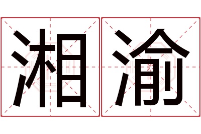 湘渝名字寓意