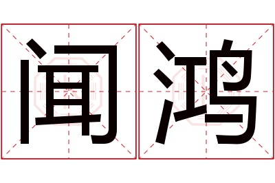 闻鸿名字寓意 闻鸿名字寓意