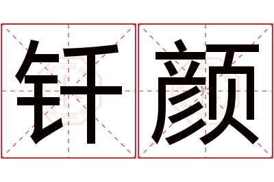 钎颜名字寓意