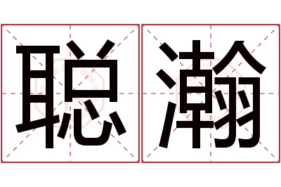 聪瀚名字寓意 聪瀚名字寓意