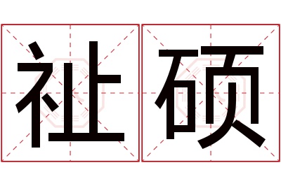 祉硕名字寓意