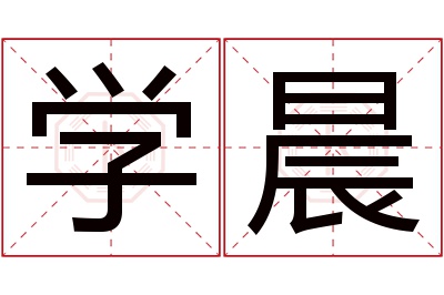 学晨名字寓意