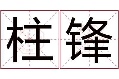 柱锋名字寓意