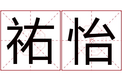 祐怡名字寓意