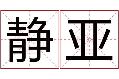 静亚名字寓意