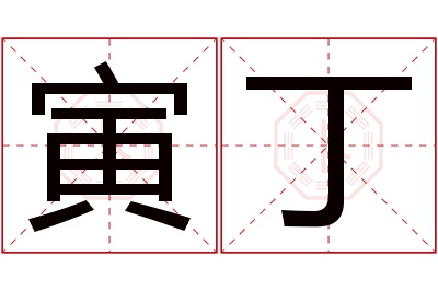 寅丁名字寓意 寅丁名字寓意