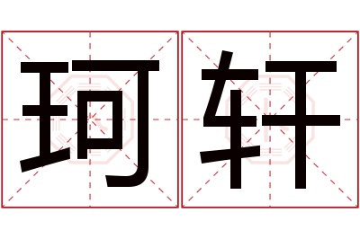 珂轩名字寓意