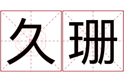 久珊名字寓意