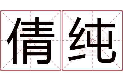 倩纯名字寓意 倩纯名字寓意