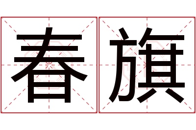 春旗名字寓意