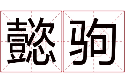 懿驹名字寓意