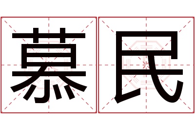 慕民名字寓意