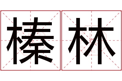 榛林名字寓意 榛林名字寓意
