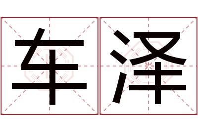 车泽名字寓意