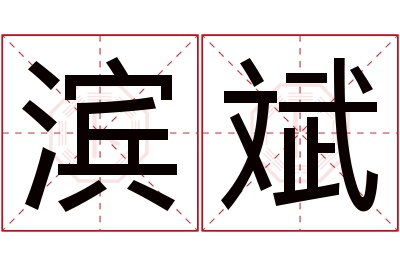 滨斌名字寓意