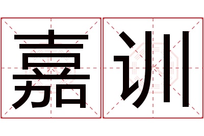 嘉训名字寓意 嘉训名字寓意