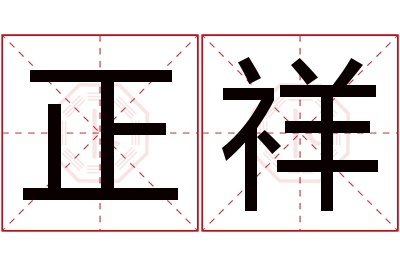 正祥名字寓意