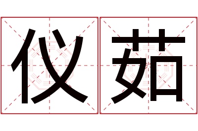 仪茹名字寓意 仪茹名字寓意
