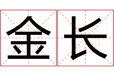 金长名字寓意