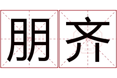 朋齐名字寓意 朋齐名字寓意