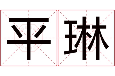 平琳名字寓意