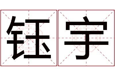 钰宇名字寓意