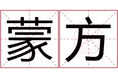 蒙方名字寓意 蒙方名字寓意