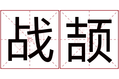 战颉名字寓意 战颉名字寓意