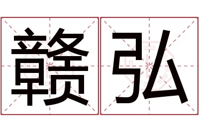 赣弘名字寓意