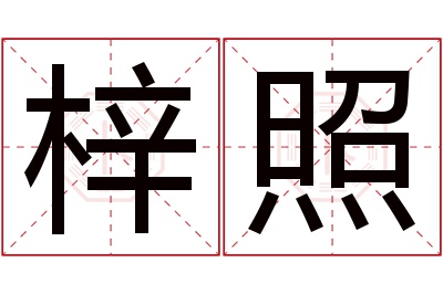 梓照名字寓意