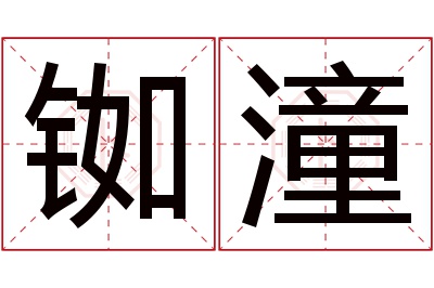 铷潼名字寓意 铷潼名字寓意