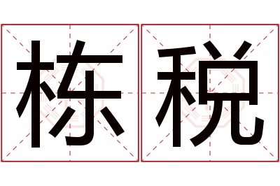 栋税名字寓意 栋税名字寓意