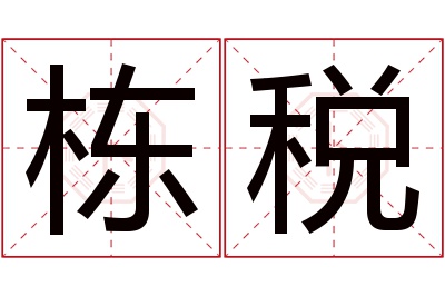 栋税名字寓意