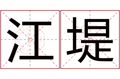 江堤名字寓意 江堤名字寓意