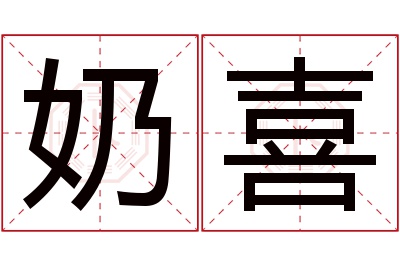 奶喜名字寓意 奶喜名字寓意