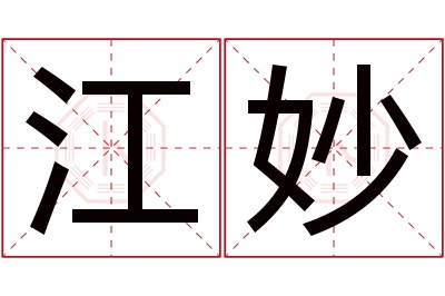 江妙名字寓意 江妙名字寓意