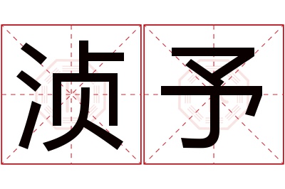 浈予名字寓意 浈予名字寓意