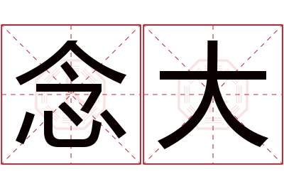 念大名字寓意 念大名字寓意