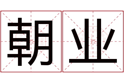 朝业名字寓意