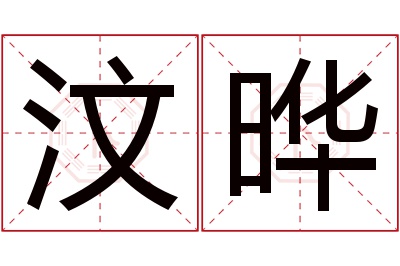 汶晔名字寓意