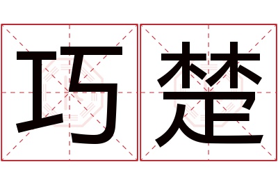 巧楚名字寓意 巧楚名字寓意