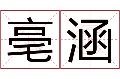 亳涵名字寓意