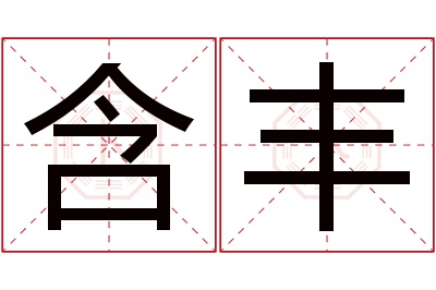 含丰名字寓意