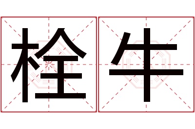 栓牛名字寓意