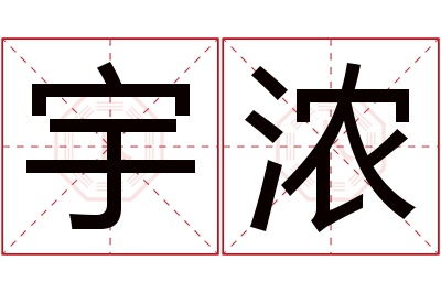 宇浓名字寓意