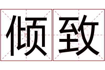 倾致名字寓意