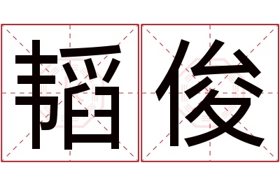 韬俊名字寓意